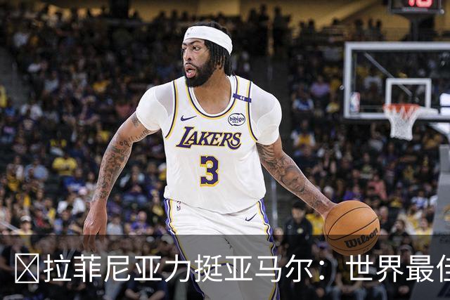 ​拉菲尼亚力挺亚马尔：世界最佳无争议，比第2名高出一大截