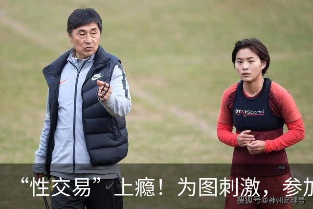 “性交易”上瘾！为图刺激，参加三届奥运的她，成了头牌应召女郎