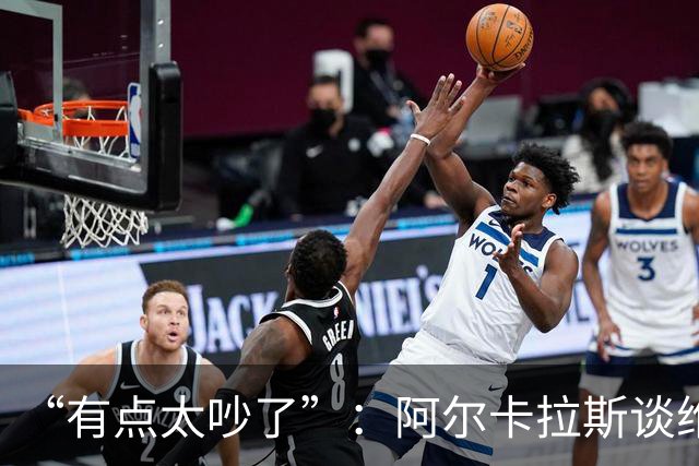 “有点太吵了”：阿尔卡拉斯谈维也纳唯一保留意见