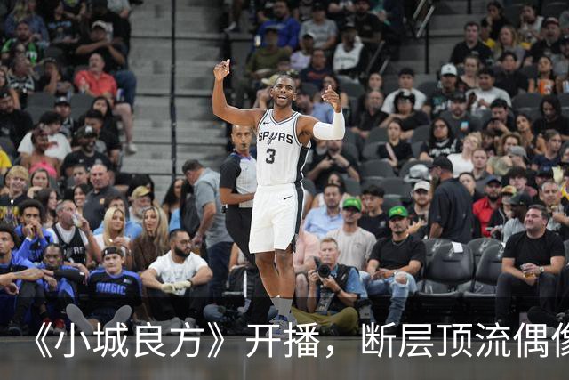 《小城良方》开播，断层顶流偶像滤镜碎了一地，肖战被吐槽邋遢又显老
