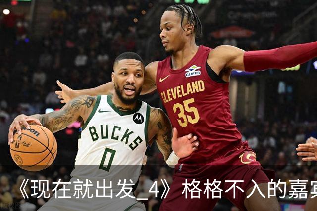 《现在就出发 4》格格不入的嘉宾，又装又迷之自信，沈腾真说对了