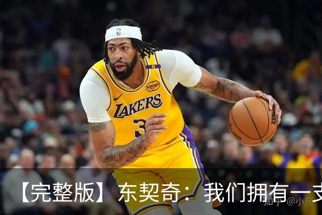 【完整版】东契奇：我们拥有一支很棒的球队 只要赢球我就开心！