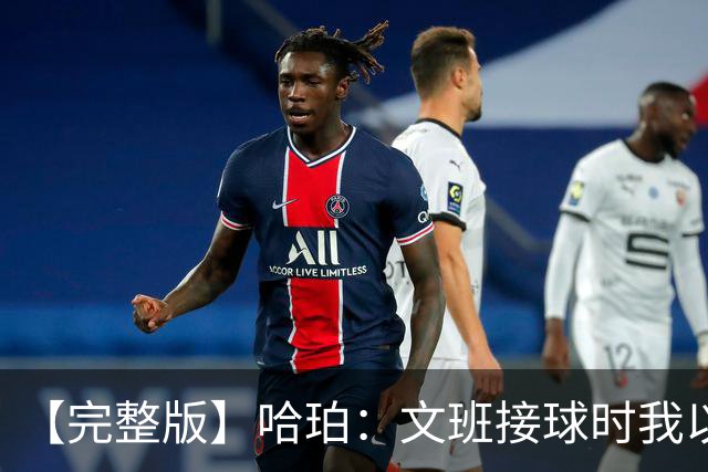 【完整版】哈珀：文班接球时我以为稳了 阿门的那次封盖实属罕见