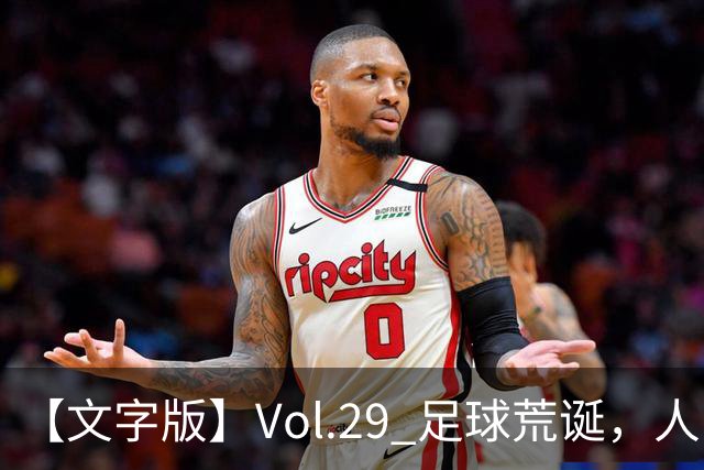【文字版】Vol.29 足球荒诞，人间情殇 | 越位线