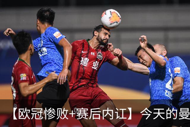 【欧冠惨败+赛后内讧】今天的曼联，不知道范志毅会怎么点评……