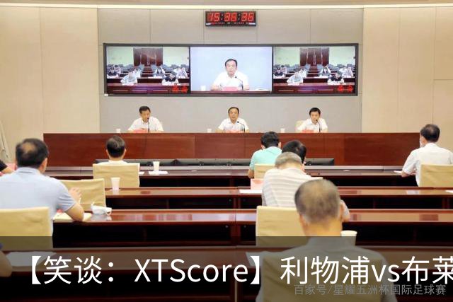 【笑谈：XTScore】利物浦vs布莱顿，久违的反击