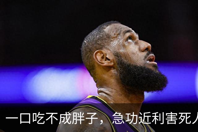 一口吃不成胖子，急功近利害死人：这场0比0藏着广东铭途良性发展的密码：不抢一时风光，只谋长远根基，照见一支年轻球队稳步向前的答案