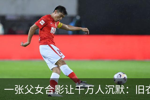 一张父女合影让千万人沉默：旧衣素颜，却胜过所有排场