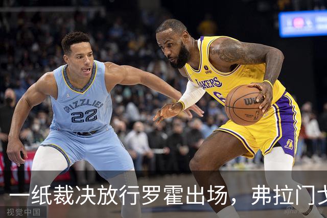 一纸裁决放行罗霍出场，弗拉门戈仍想靠它翻盘