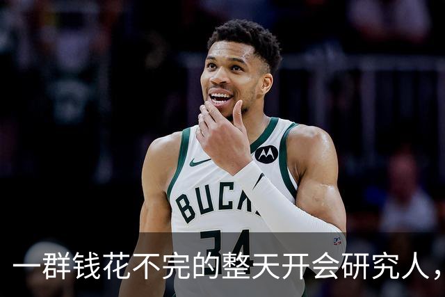 一群钱花不完的整天开会研究人，要怎么让穷人多花钱