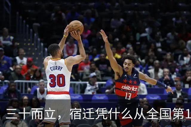 三十而立，宿迁凭什么从全国第146位冲到第66位？