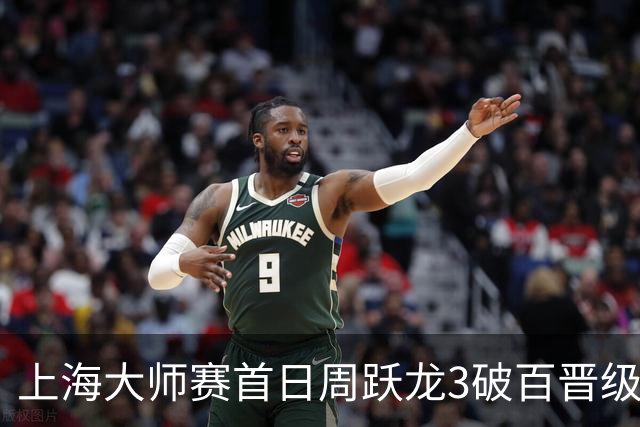 上海大师赛首日周跃龙3破百晋级 张安达爆冷出局