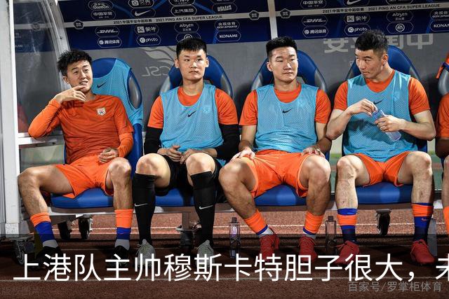 上港队主帅穆斯卡特胆子很大，未来考虑让陈威上位，值得期待