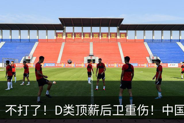 不打了！D类顶薪后卫重伤！中国男篮最强持球大核