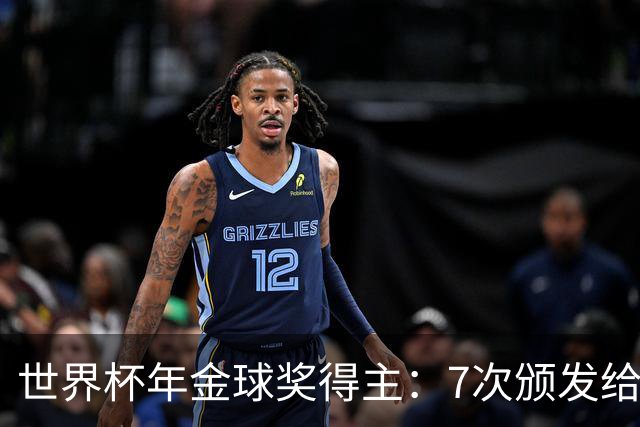 世界杯年金球奖得主：7次颁发给世界杯冠军，仅4位得主未进四强