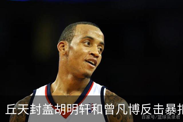 丘天封盖胡明轩&曾凡博反击暴扣，北京领先广东20分