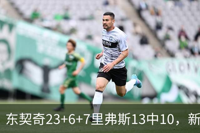 东契奇23+6+7里弗斯13中10，新鲨鱼比肩浓眉哥，湖人轻取快船