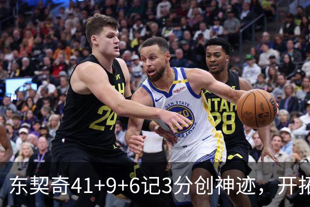 东契奇41+9+6记3分创神迹，开拓者逆转湖人！利拉德21+5，莫兰特高效