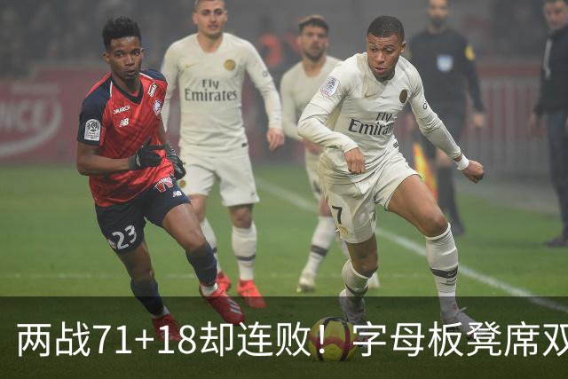 两战71+18却连败！字母板凳席双眼无神超沮丧 美媒：怀疑选择热火决定