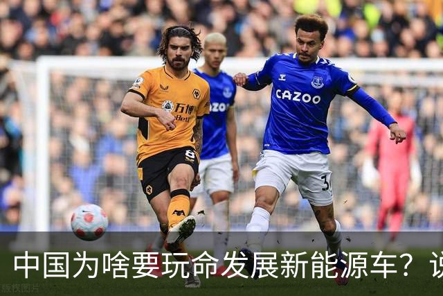 中国为啥要玩命发展新能源车？说句大实话，环保只是门面