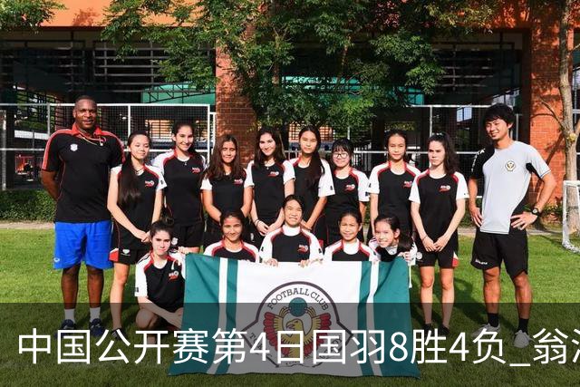 中国公开赛第4日国羽8胜4负 翁泓阳王祉怡进4强
