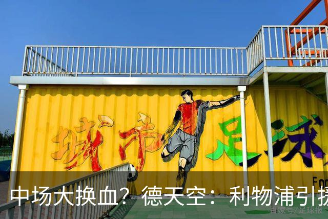 中场大换血？德天空：利物浦引援目标包括斯科特与拉明·卡马拉