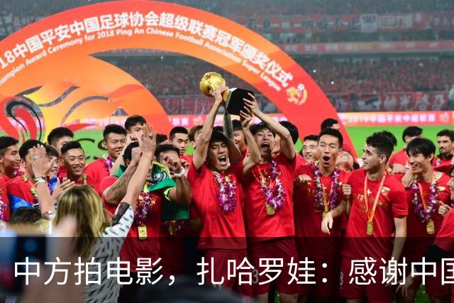 中方拍电影，扎哈罗娃：感谢中国政府和人民