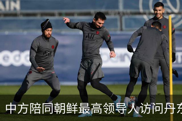 中方陪同朝鲜最高领导人访问丹东 外交部回应