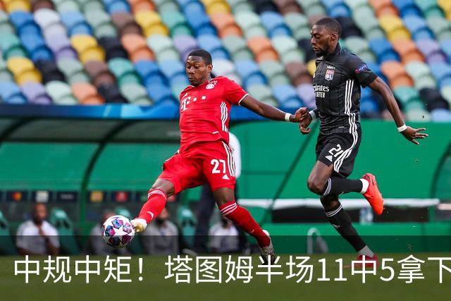 中规中矩！塔图姆半场11中5拿下11分6板3助1断