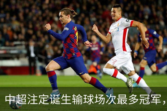 中超注定诞生输球场次最多冠军，若是成都蓉城难掩尴尬，若是大连英博则成史诗
