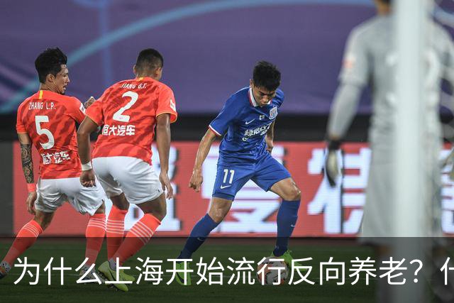 为什么上海开始流行反向养老？什么是反向养老？原来是这么回事