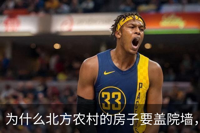 为什么北方农村的房子要盖院墙，南方农村的房子敞开？原因有四