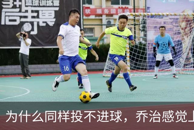 为什么同样投不进球，乔治感觉上比布朗强