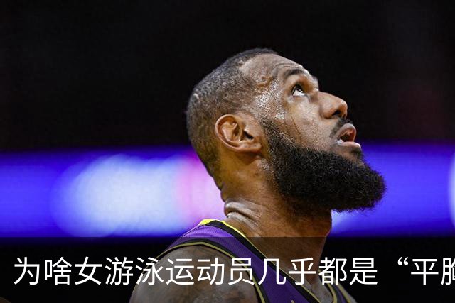为啥女游泳运动员几乎都是“平胸”？傅园慧：想不平都难