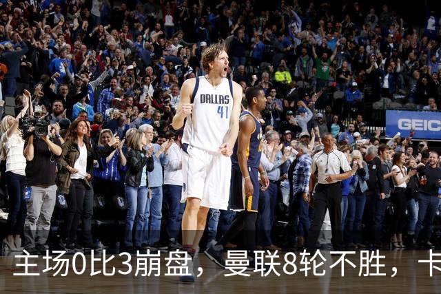主场0比3崩盘，曼联8轮不胜，卡里克这次真要凉