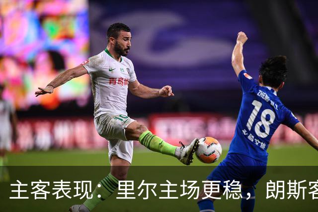 主客表现：里尔主场更稳，朗斯客场起伏