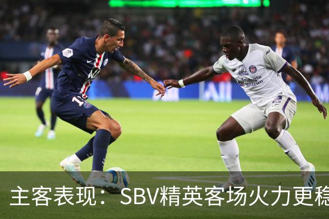 主客表现：SBV精英客场火力更稳