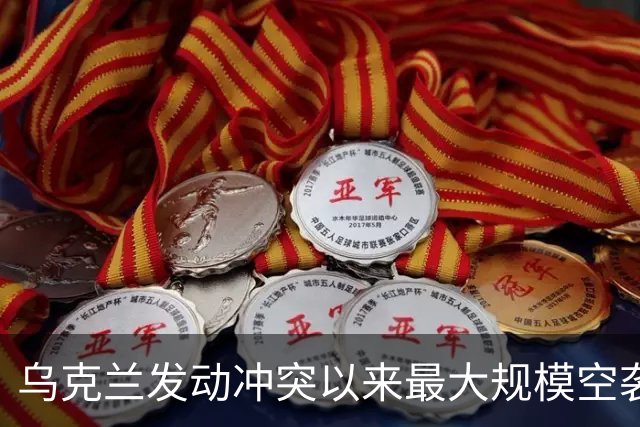乌克兰发动冲突以来最大规模空袭，上千架无人机出动，特朗普再次指责泽连斯基：他从来不想结束冲突