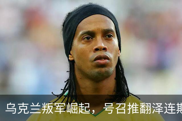 乌克兰叛军崛起，号召推翻泽连斯基！还要恢复与俄罗斯外交关系