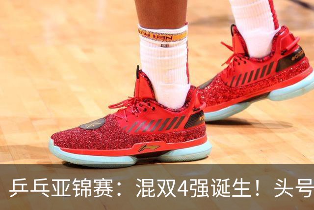 乒乓亚锦赛：混双4强诞生！头号种子爆冷出局，国乒1胜1负输日本