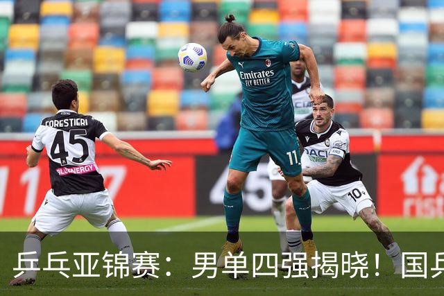 乒乓亚锦赛：男单四强揭晓！国乒2胜3负世界冠军失利，张本智和大逆转