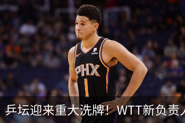 乒坛迎来重大洗牌！WTT新负责人正式上任，刘国梁回归再添悬念