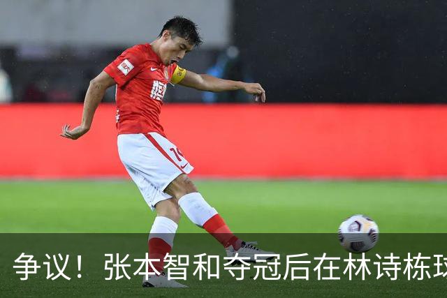 争议！张本智和夺冠后在林诗栋球迷面前做出挑衅动作 手指日本国旗