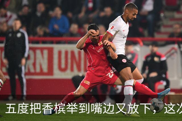 五度把香槟举到嘴边又放下，这次成都蓉城敢不敢一口闷了