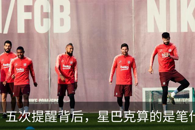 五次提醒背后，星巴克算的是笔什么账？