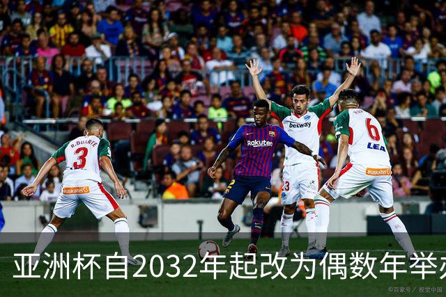 亚洲杯自2032年起改为偶数年举办，因凡蒂诺东京拉票游说行圆满成功