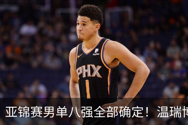 亚锦赛男单八强全部确定！温瑞博逆转，国乒占三席，日韩各剩独苗