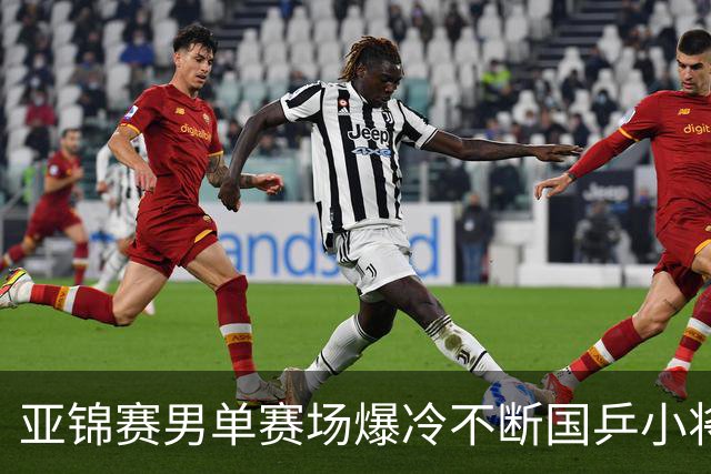 亚锦赛男单赛场爆冷不断国乒小将突围张本智和绝境翻盘
