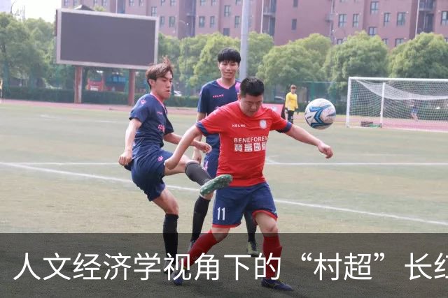 人文经济学视角下的“村超”长红密码