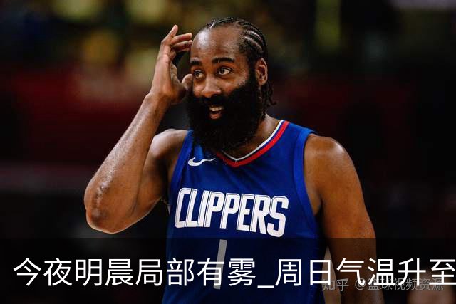 今夜明晨局部有雾 周日气温升至25℃